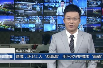 高溫下的堅(jiān)守(8月5日)