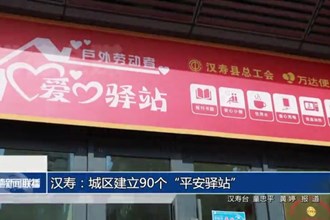 漢壽：城區(qū)建立90個(gè)“平安驛站”
