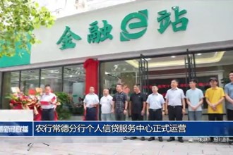 農(nóng)行常德分行個(gè)人信貸服務(wù)中心正式運(yùn)營(yíng)