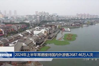 2024年上半年常德接待國(guó)內(nèi)外游客2687.46萬(wàn)人次