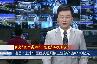 錨定“三個(gè)高地” 推進(jìn)“二次創(chuàng)業(yè)”(8月25日)