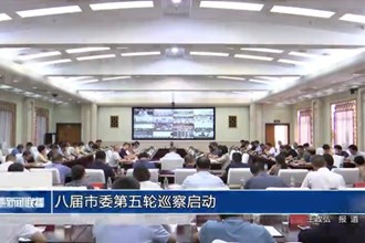 八屆市委第五輪巡察啟動(dòng)