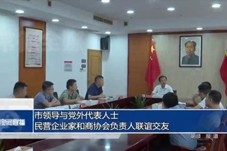 市領(lǐng)導(dǎo)與黨外代表人士、民營(yíng)企業(yè)家和商協(xié)會(huì)負(fù)責(zé)人聯(lián)誼交友