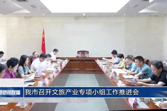 常德市召開文旅產(chǎn)業(yè)專項(xiàng)小組工作推進(jìn)會(huì)