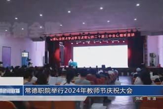常德職院舉行2024年教師節(jié)慶祝大會