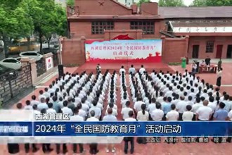 西湖管理區(qū)：2024年“全民國防教育月”活動啟動