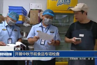 武陵：開展中秋節(jié)前食品專項檢查