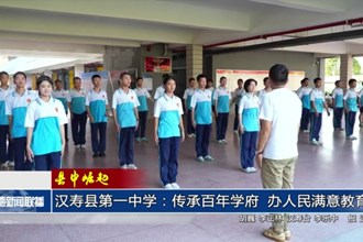 【縣中崛起】漢壽縣第一中學(xué)：傳承百年學(xué)府 辦人民滿意教育