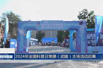 2024年全國科普日常德（武陵）主場(chǎng)活動(dòng)啟幕