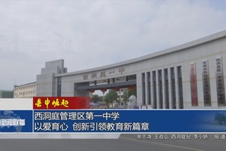 【縣中崛起】西洞庭管理區(qū)第一中學(xué)：以愛育心 創(chuàng)新引領(lǐng)教育新篇章
