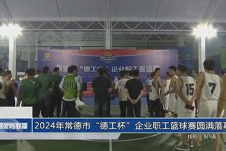 2024年常德市“德工杯”企業(yè)職工籃球賽圓滿(mǎn)落幕