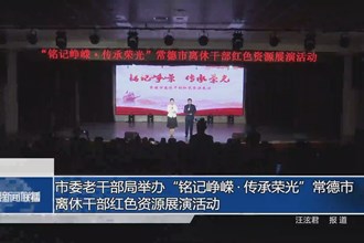 市委老干部局舉辦“銘記崢嶸?傳承榮光”常德市離休干部紅色資源展演活動(dòng)