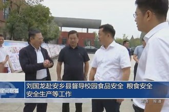 劉國龍赴安鄉(xiāng)縣督導(dǎo)校園食品安全、糧食安全、安全生產(chǎn)等工作
