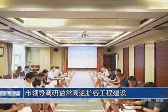 市領(lǐng)導調(diào)研益常高速擴容工程建設