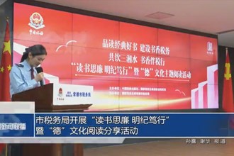 常德市稅務局開展“讀書思廉 明紀篤行”暨“德”文化閱讀分享活動