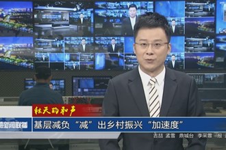秋天的和聲 基層減負 “減”出鄉(xiāng)村振興“加速度”