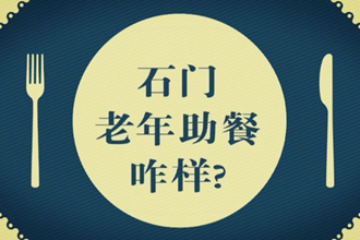 【我家“石門(mén)”常打開(kāi)】 “一餐熱飯”里的民生溫度 “幸福食堂”吃出幸福滋味