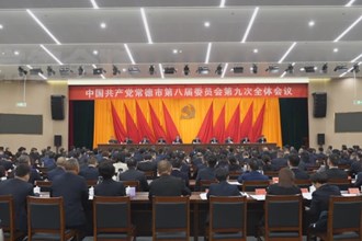 中國(guó)共產(chǎn)黨常德市第八屆委員會(huì)第九次全體會(huì)議召開(kāi)