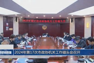 2024年第17次市政協(xié)機關(guān)工作碰頭會召開