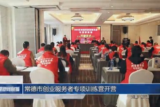 常德市創(chuàng)業(yè)服務(wù)者專項訓(xùn)練營開營