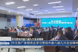 常德市文旅廣體局：傳達學習貫徹市委八屆九次全會精神