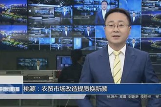桃源：農(nóng)貿(mào)市場(chǎng)改造提質(zhì)換“新顏”