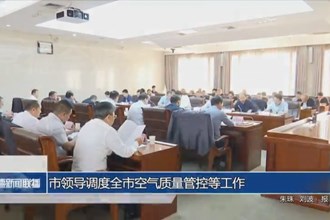 市領(lǐng)導(dǎo)調(diào)度全市空氣質(zhì)量管控等工作