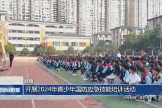 武陵：開展2024年青少年國防應(yīng)急技能培訓(xùn)活動(dòng)