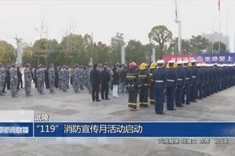 武陵：“119”消防宣傳月活動(dòng)啟動(dòng)