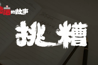 【我和德酒的故事】系列短片之《挑糟》：歲月里的溫情回憶
