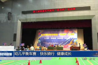 幼兒平衡車賽：快樂騎行 健康成長(zhǎng)