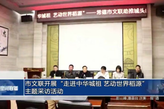 常德市文聯(lián)組織開(kāi)展“走進(jìn)中華城祖 藝動(dòng)世界稻源”主題采訪活動(dòng)