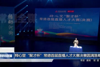 釋心堂“聚才杯”常德首屆直播人才大賽決賽圓滿落幕