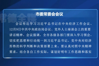 羅毅君主持召開常德市委常委會(huì)會(huì)議