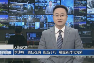 人民的代表 李沙玲：責(zé)任在肩 擔(dān)當(dāng)于行 展現(xiàn)新時代風(fēng)采