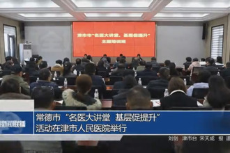 常德市“名醫(yī)大講堂 基層促提升”活動(dòng)在津市人民醫(yī)院舉行