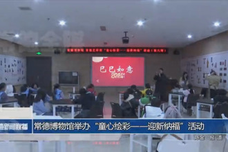 常德博物館舉辦“童心繪彩——迎新納?！被顒?dòng)