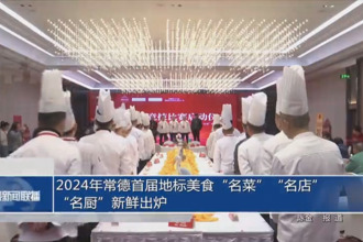 2024年常德首屆地標美食“名菜”“名店”“名廚”新鮮出爐