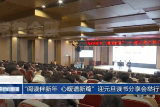 “閱讀伴新年 心暖譜新篇”迎元旦讀書分享會在文理學(xué)院舉行
