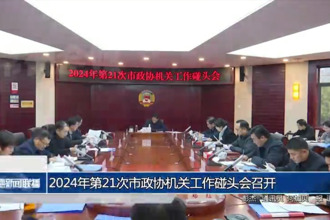 2024年第21次市政協(xié)機(jī)關(guān)工作碰頭會(huì)召開(kāi)