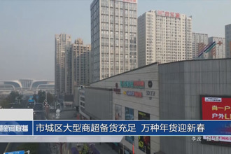 常德市城區(qū)大型商超備貨充足 萬(wàn)種年貨迎新春