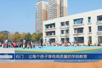 石門： 讓每個(gè)孩子享有高質(zhì)量的學(xué)前教育