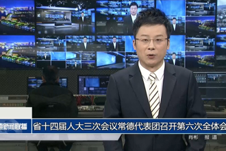 省十四屆人大三次會議常德代表團召開第六次全體會議