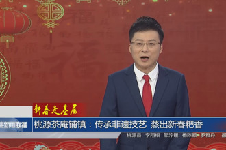 新春走基層 桃源茶庵鋪鎮(zhèn)：傳承非遺技藝 蒸出新春粑香