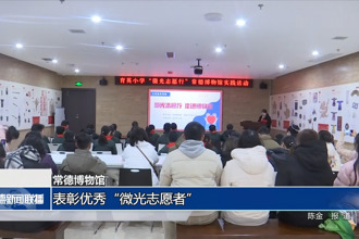 常德博物館：表彰優(yōu)秀“微光志愿者”
