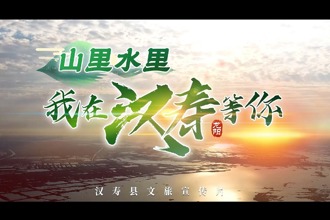 山里水里，我在漢壽等你