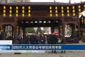 邵陽(yáng)市人大常委會(huì)考察組來常考察
