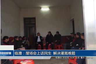 臨澧：屋場(chǎng)會(huì)上話民生 解決灌溉難題