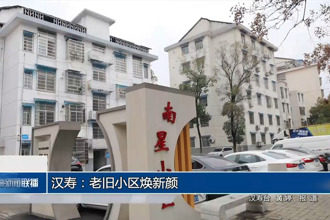 漢壽：老舊小區(qū)煥新顏