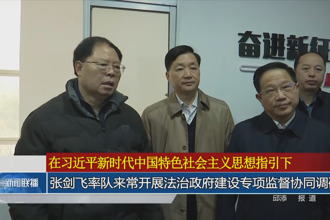 張劍飛率隊來常開展法治政府建設(shè)專項監(jiān)督協(xié)同調(diào)研